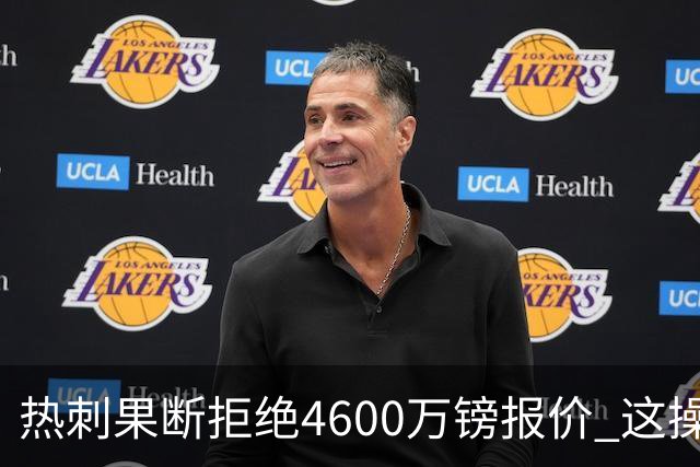 热刺果断拒绝4600万镑报价 这操作让阿森纳急得直跺脚
