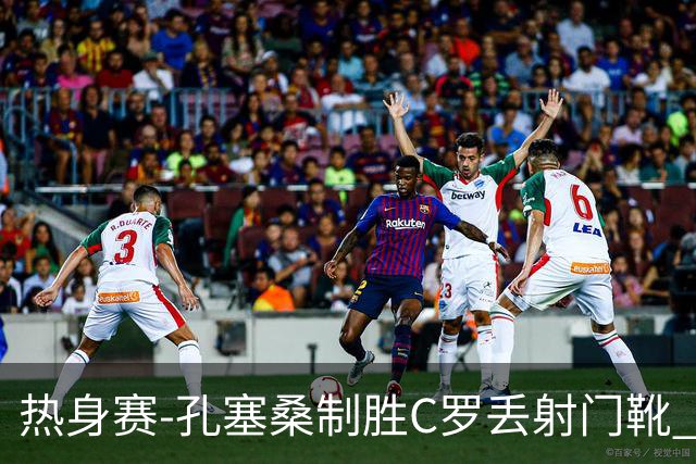 热身赛-孔塞桑制胜C罗丢射门靴 葡萄牙2-1尼日利亚