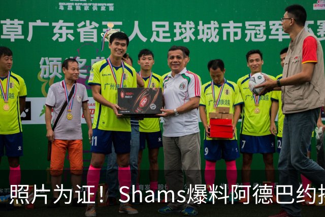 照片为证！Shams爆料阿德巴约揍希罗