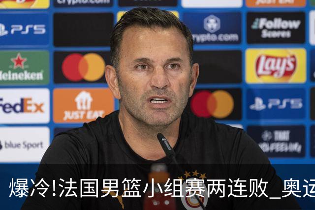 爆冷!法国男篮小组赛两连败 奥运亚军提前出局