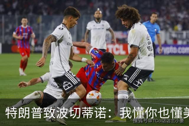 特朗普致波切蒂诺：我懂你也懂美国队 有希望走到最后
