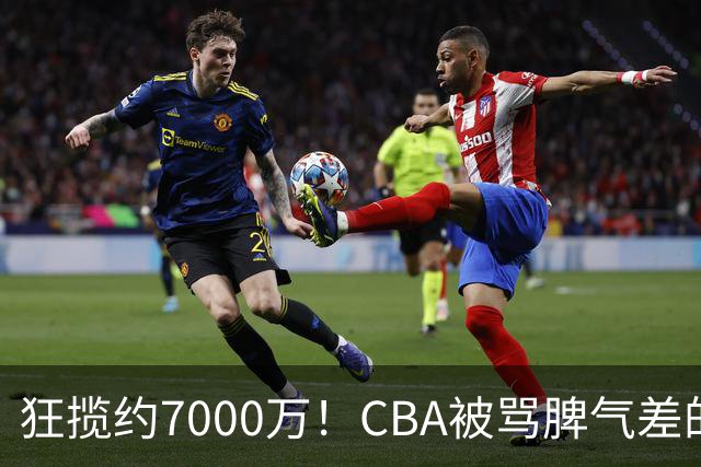 狂揽约7000万！CBA被骂脾气差的杜锋，才是篮坛本土教练天花板