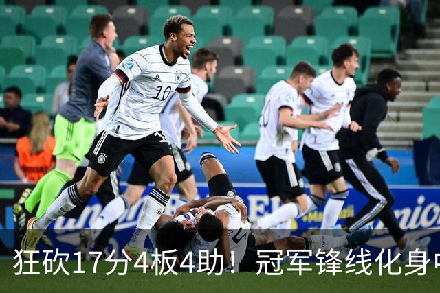狂砍17分4板4助！冠军锋线化身中国男篮救火奇兵，郭士强眼光毒辣