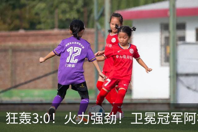 狂轰3:0！火力强劲！卫冕冠军阿根廷打出统治力，梅西再夺世界杯？
