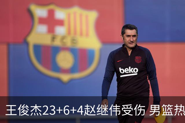 王俊杰23+6+4赵继伟受伤 男篮热身赛击败澳大利亚