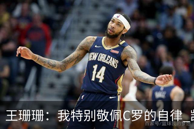 王珊珊：我特别敬佩C罗的自律 凯恩和哈兰德是当今足坛最强9号位