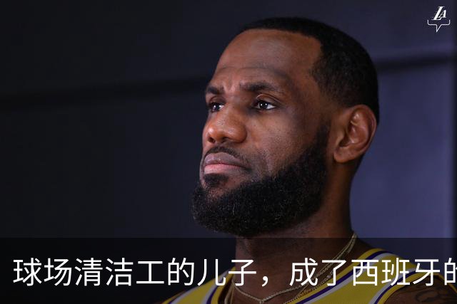 球场清洁工的儿子，成了西班牙的中场核心