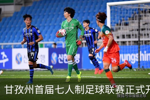 甘孜州首届七人制足球联赛正式开赛 12支队伍绿茵竞逐