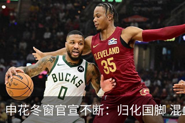 申花冬窗官宣不断：归化国脚 混血前锋 教练组有新人