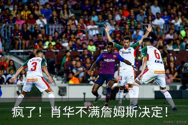 疯了！肖华不满詹姆斯决定！