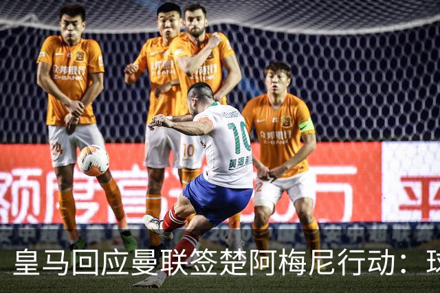 皇马回应曼联签楚阿梅尼行动：球员申请转会才卖，1.2亿以下免谈