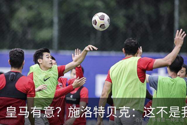皇马有意？施洛特贝克：这不是我考虑的重点 完全专注世界杯首战