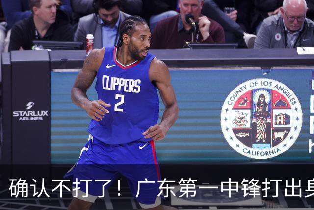 确认不打了！广东第一中锋打出身价，可能被杜锋交易出去？