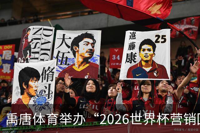禹唐体育举办“2026世界杯营销回顾总结与案例分享”直播专场