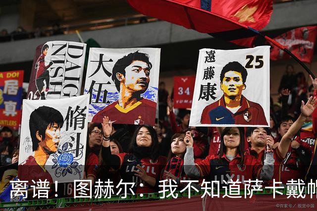离谱！图赫尔：我不知道萨卡戴帽 没注意进球者名单