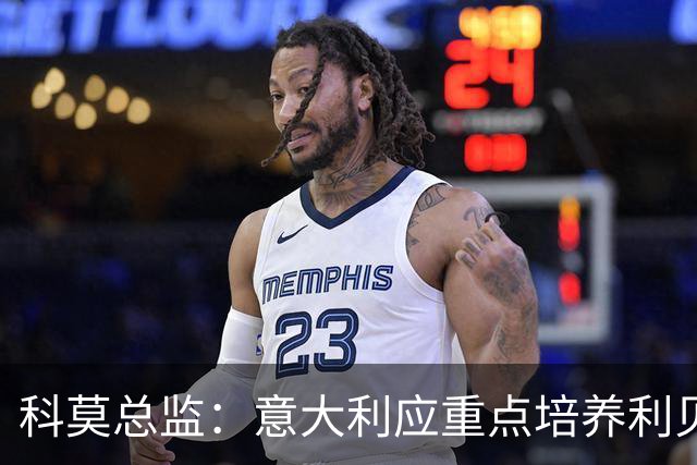 科莫总监：意大利应重点培养利贝拉里 我们和国米不存在竞争关系