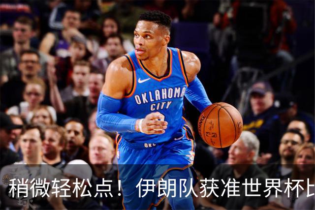 稍微轻松点！伊朗队获准世界杯比赛时在美国过夜