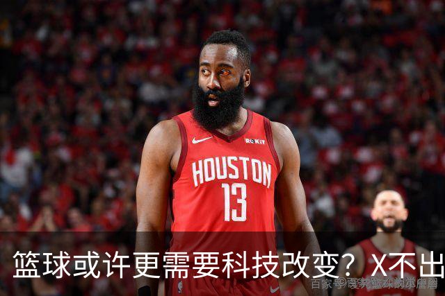 篮球或许更需要科技改变？X不出界将作古 KD踩线一生之憾或有弥补