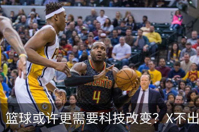 篮球或许更需要科技改变？X不出界将作古 KD踩线一生之憾或有弥补