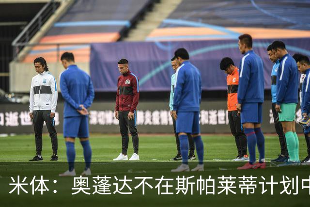 米体：奥蓬达不在斯帕莱蒂计划中，尤文缺中锋暂不放人