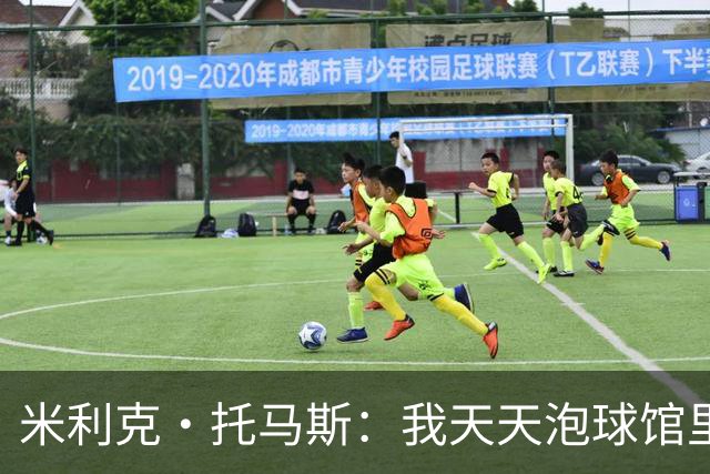 米利克·托马斯：我天天泡球馆里 除了练球什么都不想
