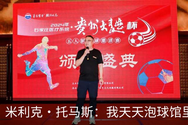 米利克·托马斯：我天天泡球馆里 除了练球什么都不想