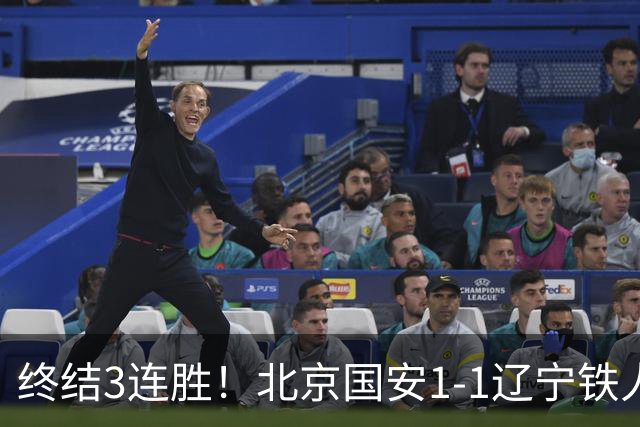 终结3连胜！北京国安1-1辽宁铁人 产生4大不可思议 以及2个不争事实