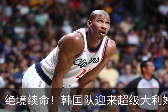 绝境续命！韩国队迎来超级大利好！最大劲敌出局，出线概率大幅飙升