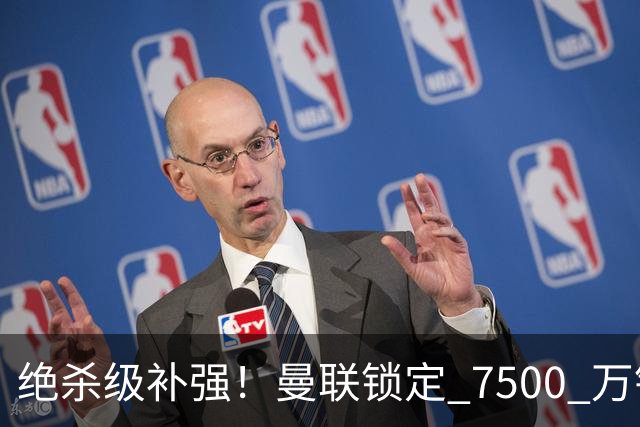 绝杀级补强！曼联锁定 7500 万铁腰！史诗级豪华中场碾压全英超