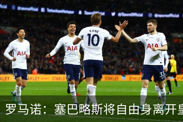 罗马诺：塞巴略斯将自由身离开皇马 帕斯转会本周与科莫关键会面
