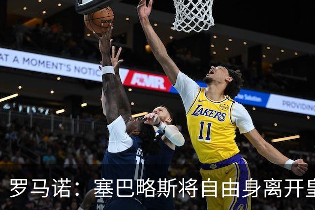 罗马诺：塞巴略斯将自由身离开皇马 帕斯转会本周与科莫关键会面