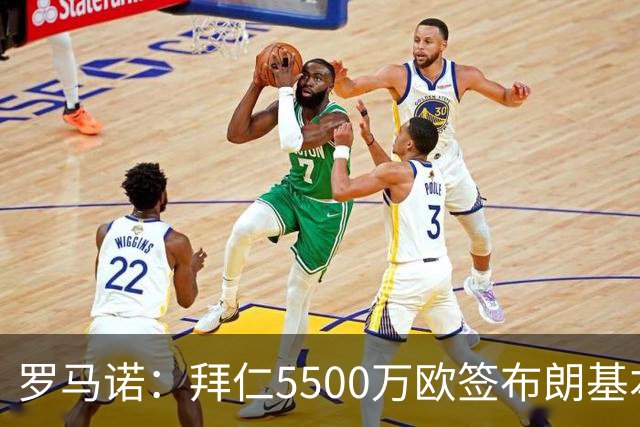罗马诺：拜仁5500万欧签布朗基本谈妥，也接近签下塞巴里
