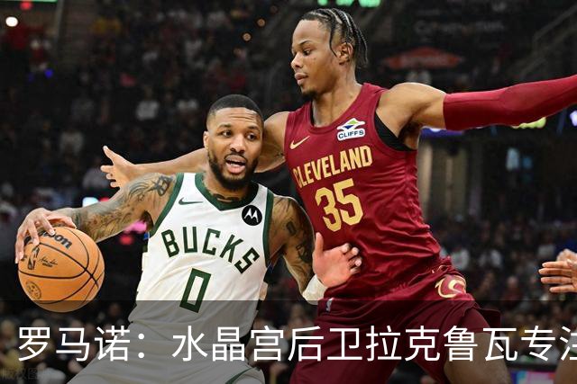 罗马诺：水晶宫后卫拉克鲁瓦专注于加盟切尔西，阿森纳未介入争夺