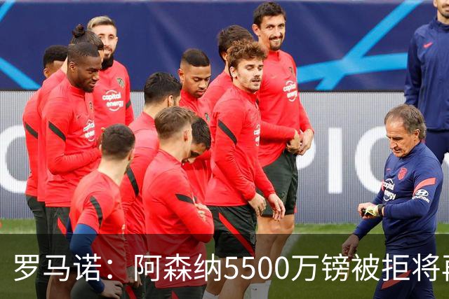 罗马诺：阿森纳5500万镑被拒将再次报价吉马良斯 想留下约克雷斯