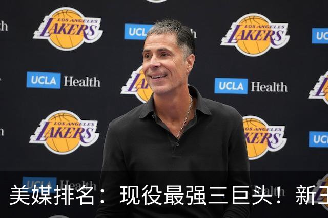 美媒排名：现役最强三巨头！新王登基！雷马三少掉队？