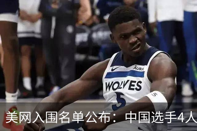 美网入围名单公布：中国选手4人锁定参赛资格，郑钦文列递补第22位