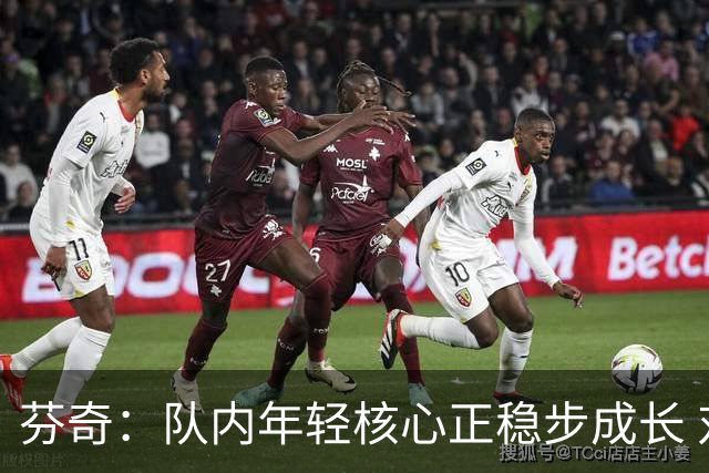 芬奇：队内年轻核心正稳步成长 对球队的前景满怀期待