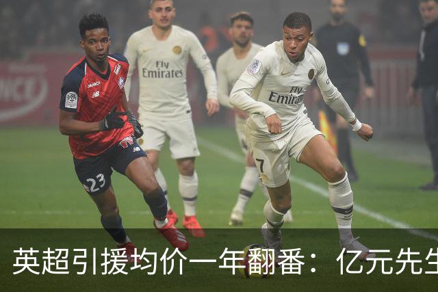 英超引援均价一年翻番：亿元先生从例外变成标配