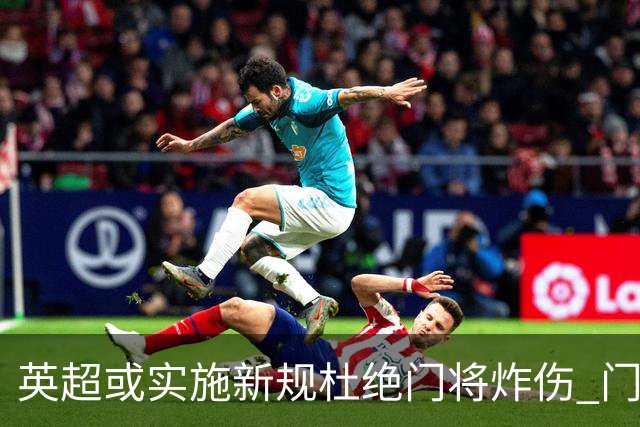 英超或实施新规杜绝门将炸伤 门将治疗需有队友离场1分钟