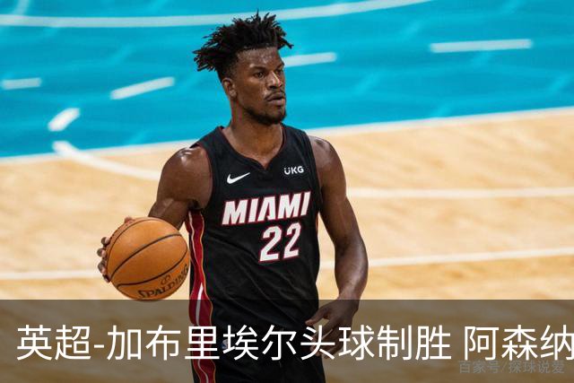 英超-加布里埃尔头球制胜 阿森纳1-0热刺