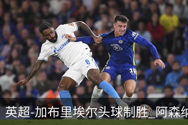 英超-加布里埃尔头球制胜 阿森纳1-0热刺