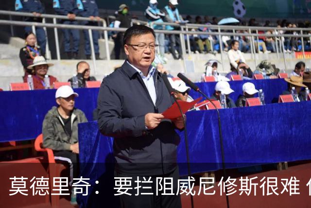 莫德里奇：要拦阻威尼修斯很难 但我会尽力去做