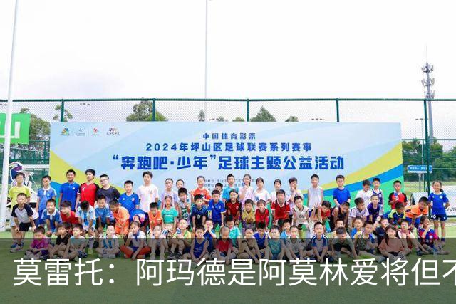 莫雷托：阿玛德是阿莫林爱将但不代表会去米兰 乌加特没接触米兰