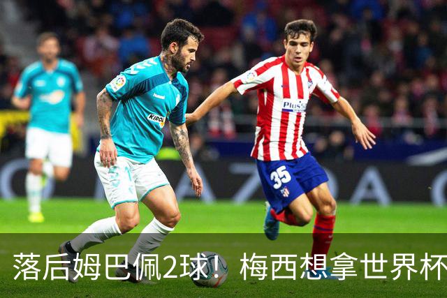 落后姆巴佩2球！梅西想拿世界杯金靴，只有三种极端可能