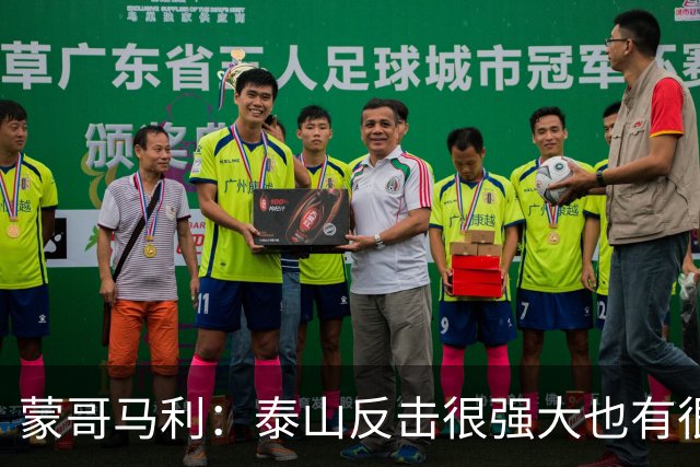 蒙哥马利：泰山反击很强大也有很多出色球员 张稀哲、王刚将缺阵