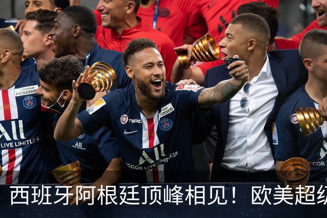 西班牙阿根廷顶峰相见！欧美超级杯不会消失 只是转移