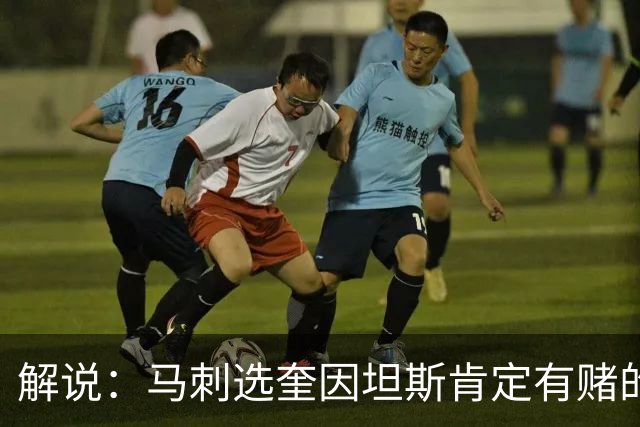 解说：马刺选奎因坦斯肯定有赌的成分 认为他能一定程度恢复水平