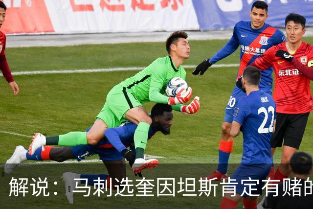 解说：马刺选奎因坦斯肯定有赌的成分 认为他能一定程度恢复水平
