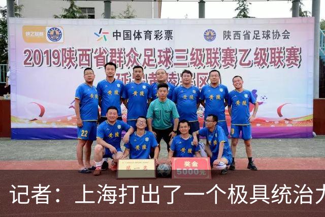 记者：上海打出了一个极具统治力的赛季 家门口强势捧杯&气质蜕变