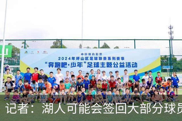 记者：湖人可能会签回大部分球员 仅引入一名年薪2000万内线球员